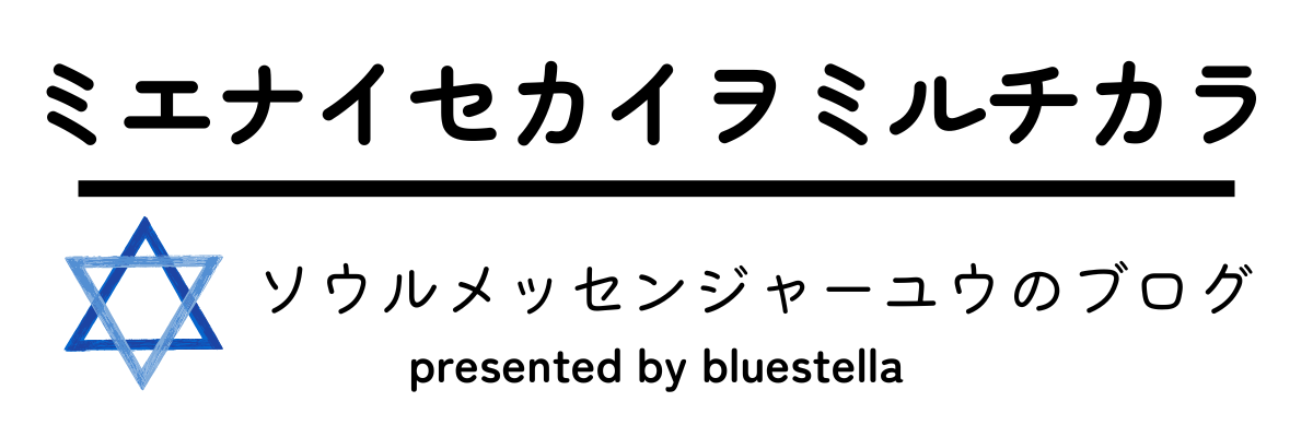 ミエナイセカイヲミルチカラ